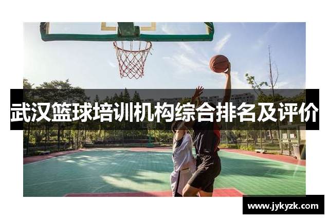 武汉篮球培训机构综合排名及评价