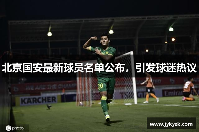 北京国安最新球员名单公布，引发球迷热议